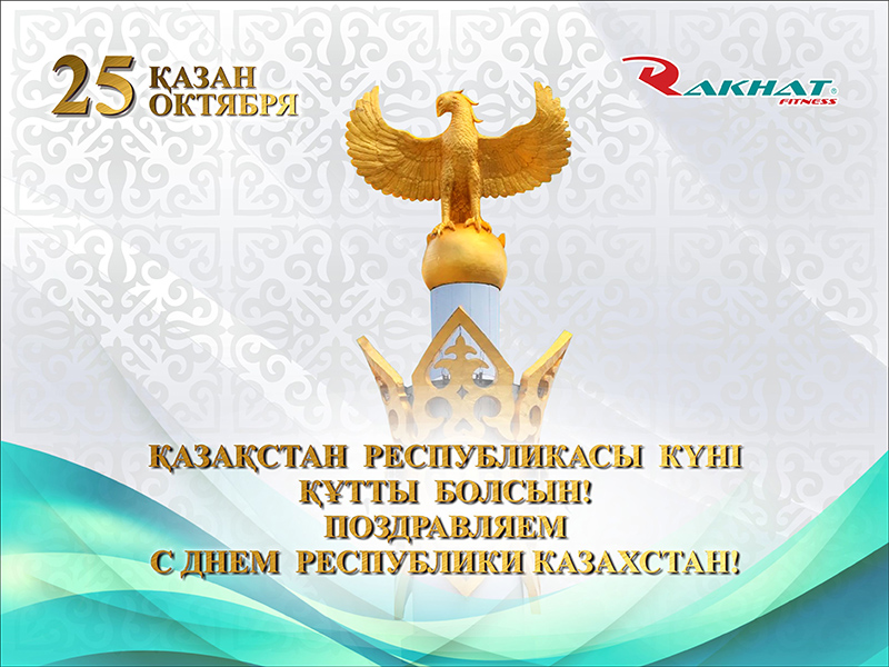 С Днём Республики Казахстан