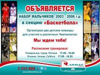Набор мальчиков 2003-2006 г.р. в секцию «Баскетбола».