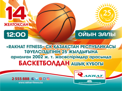 «Rakhat Fitness» СК баскетболдан ашық кубогы