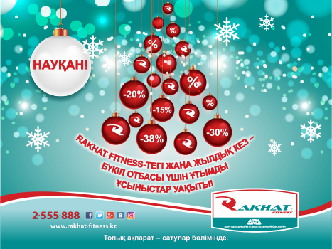 Rakhat Fitness-те жаңа жылдық кез – бүкіл отбасы үшін ұтымды ұсыныстар уақыты!