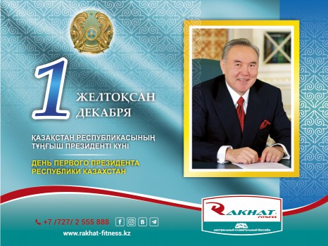 C Днем Первого Президента Республики Казахстан!