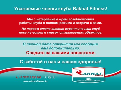 Уважаемые члены клуба Rakhat Fitness!