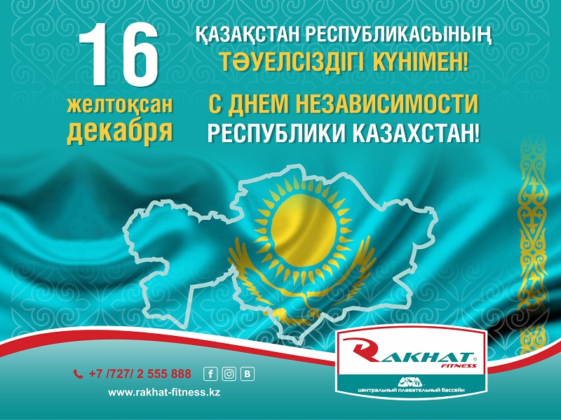 C праздником – Днем Независимости Республики Казахстан!