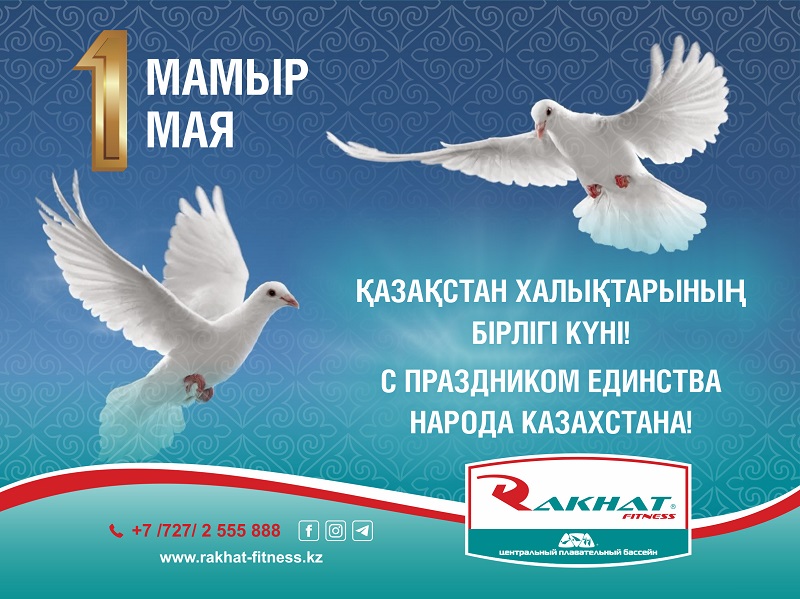Поздравляем вас с Днем единства народа Казахстана