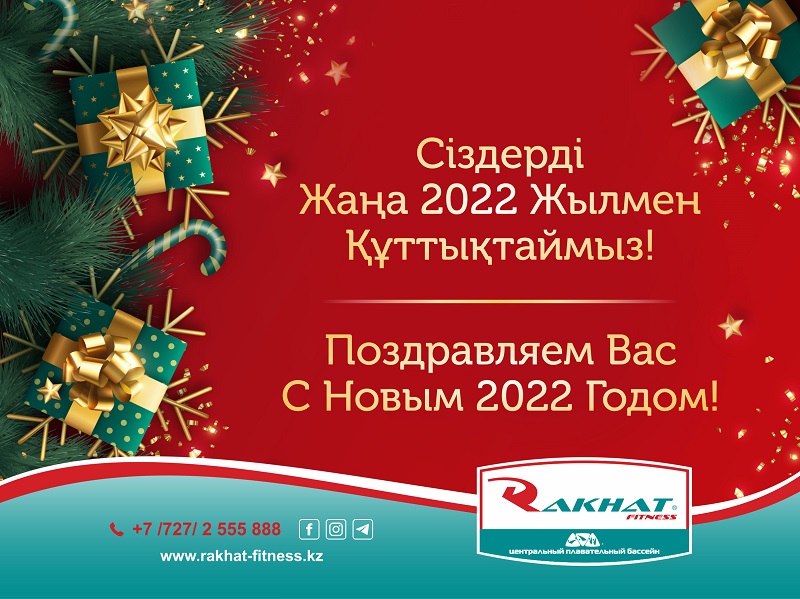 Поздравляем Вас С Новым 2022 Годом!