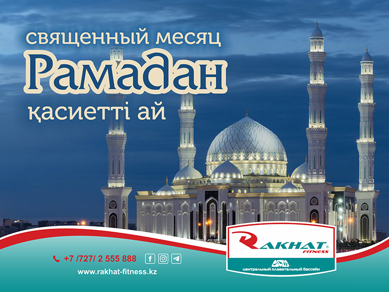 От всей души поздравляем вас с началом священного месяца Рамадан!