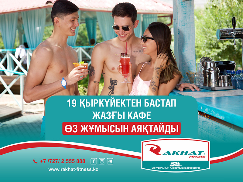 Құрметті Rakhat Fitness клубының қонақтары мен мүшелері