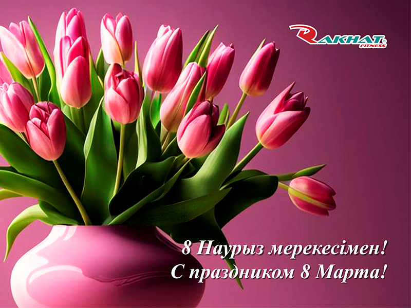 8 Наурыз мерекесімен құттықтаймыз