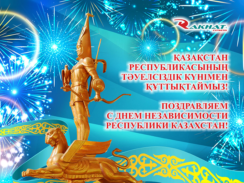 ПОЗДРАВЛЯЕМ С ДНЕМ НЕЗАВИСИМОСТИ РЕСПУБЛИКИ КАЗАХСТАН