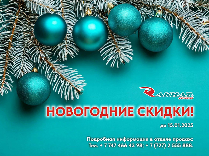 Новогодние скидки