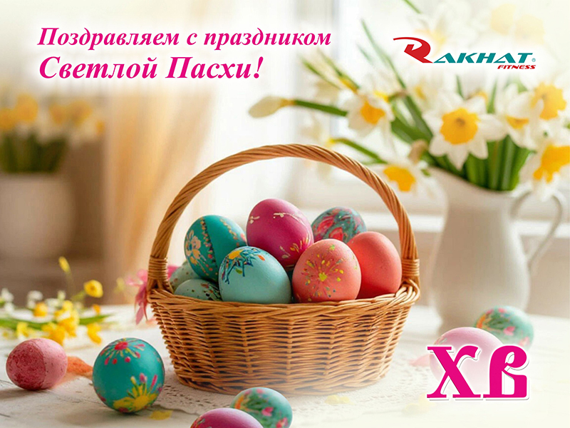 Поздравляем Вас с праздником Светлой Пасхи