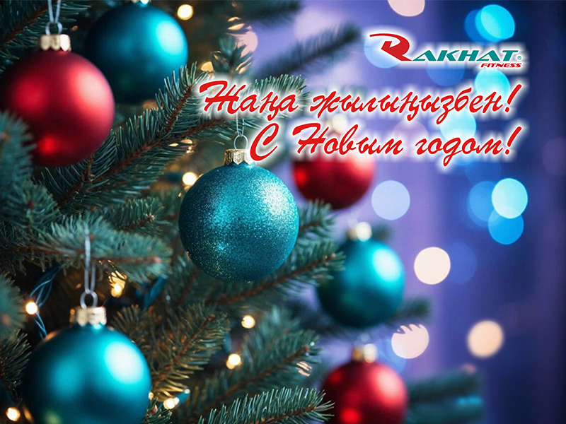 Жаңа жылдарыңызбен