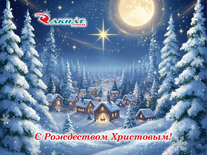 Поздравляем Вас с Рождеством