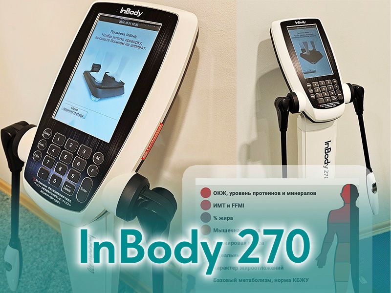 Биоимпедансометрия на аппарате InBody 270