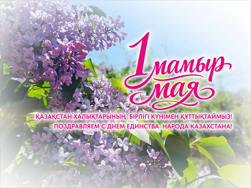 ҚАЗАҚСТАН ХАЛЫҚТАРЫНЫҢ БІРЛІГІ КҮНІМЕН ҚҰТТЫҚТАЙМЫЗ