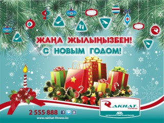 С наступающим Новым Годом!