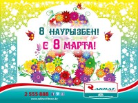 Поздравляем с 8 марта!