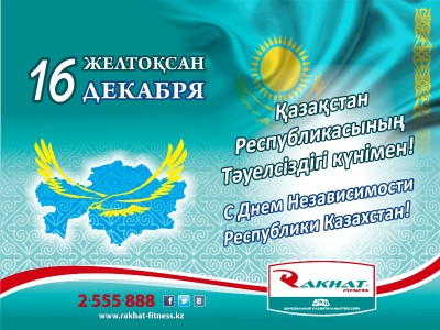 С Днем Независимости Республики Казахстан!