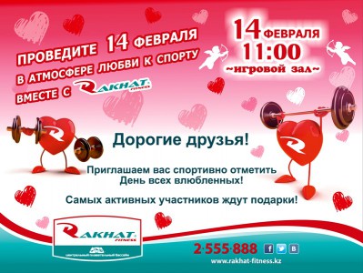 Проведите 14 февраля в атмосфере любви к спорту вместе с Rakhat Fitness!