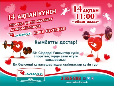 14 ақпан күнін спортқа деген махаббат атмосферасында Rakhat Fitnessпен бірге өткізіңіз!