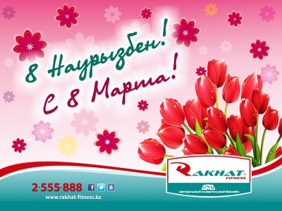 8 Наурызбен!