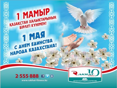 С праздником ЕДИНСТВА НАРОДА КАЗАХСТАНА!