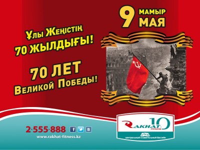 Жеңіс Күнімен!