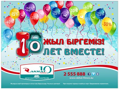 10 лет вместе с Rakhat Fitness!