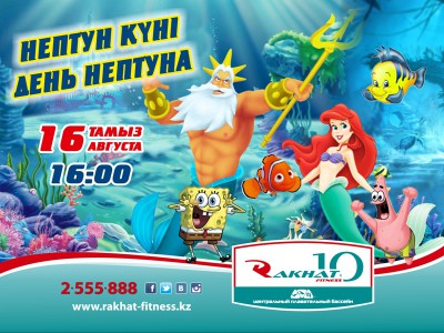 День Нептуна!