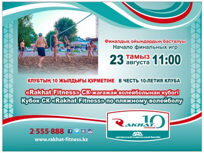 Кубок СК &quot;Rakhat Fitness&quot; по пляжному волейболу!