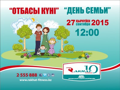 Отбасы күні!