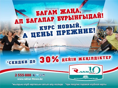 "Rakhat Fitness - бағам жаңа, ал бағалар БҰРЫНҒЫДАЙ!"