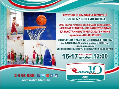 Открытый кубок СК «Rakhat Fitness» по баскетболу среди юношей 2003 г. р.
