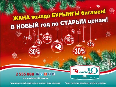 ЖАҢА ЖЫЛДА БҰРЫНҒЫ БАҒАЛАРМЕН  Rakhat Fitness-пен бірге!