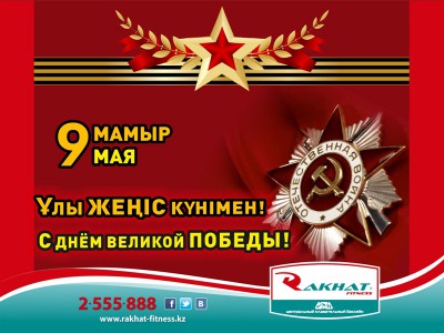 Ұлы Жеңіс Күнімен!