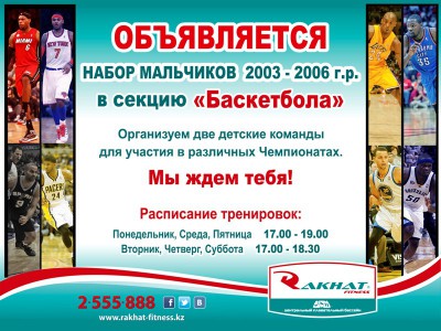 «Баскетбол» секциясына 2003–2006 жылы туған ұлдарды қабылдау.