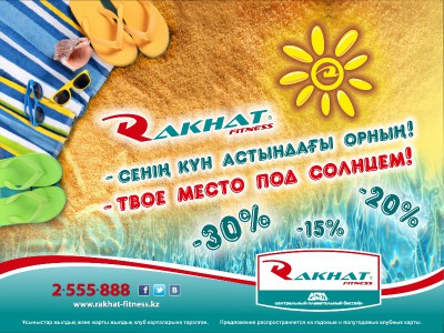 «Rakhat Fitness» — Сенің күн астындағы орның!
