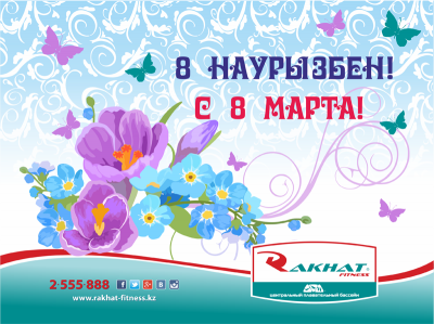 8 наурызбен!