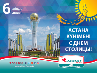 Астана күнімен!