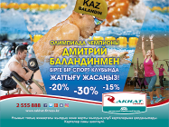 Олимпиада чемпионымен бірге бір спорт клубында жаттығыңыз!