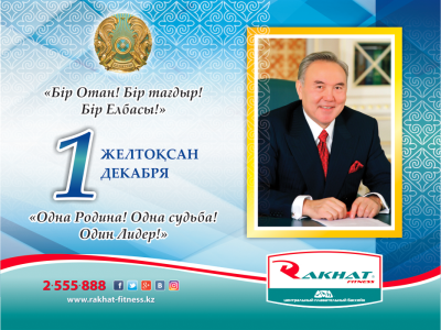 Қазақстан Республикасы Бірінші Президентінің күні