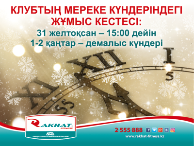 «Rakhat Fitness» СК мереке күндеріндегі кестесі.