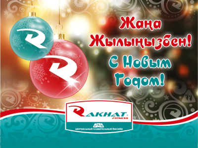 Жаңа жылмен!