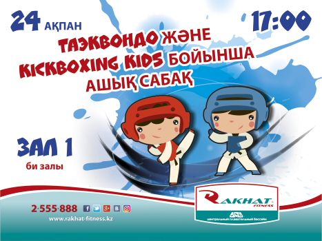 Таэквондо және kickboxing kids бойынша ашық сабақ