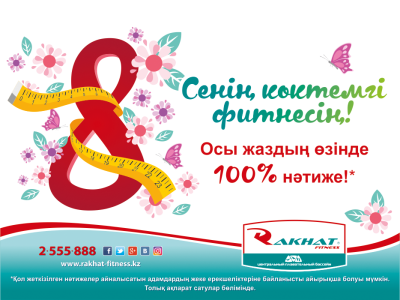 Сенің көктемгі фитнесің!