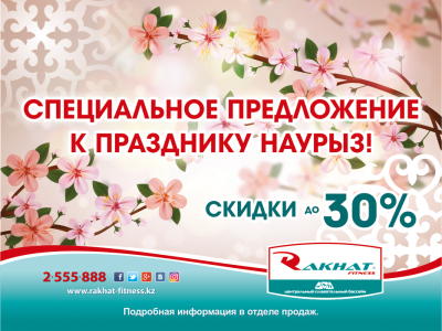 Специальное предложение к празднику Наурыз!