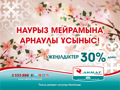 Специальное предложение к празднику Наурыз!