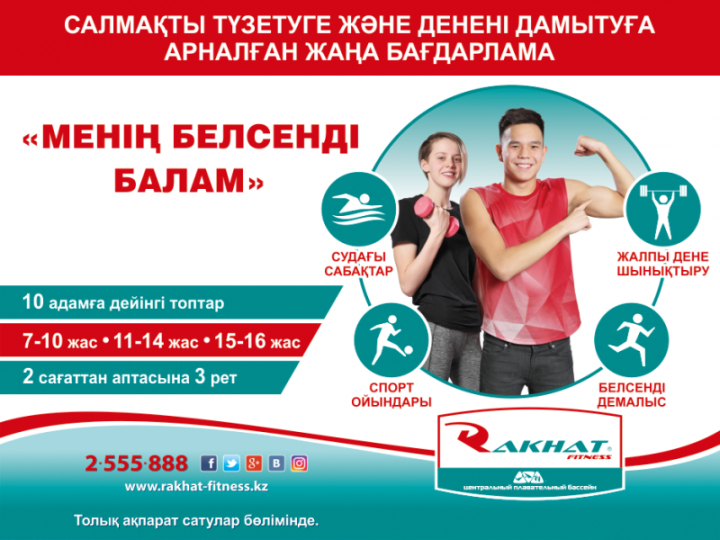 Менің белсенді балам