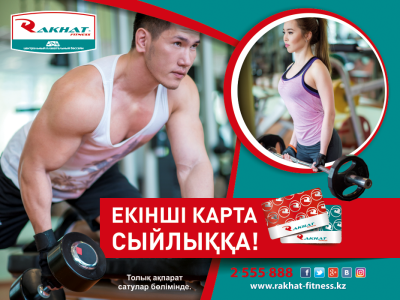 Тек сәуірде ғана екінші карта сыйлыққа!