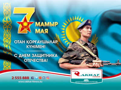 Құрметті ер адамдар!